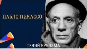 Пабло Пикассо. Гений кубизма