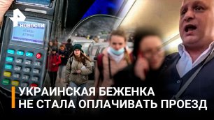 Украинская беженка отказалась платить за проезд в польской электричке / РЕН Новости