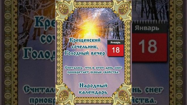 Крещенский сочельник, Голодный вечер