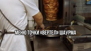 Меню точки «Вертел» шаурма.