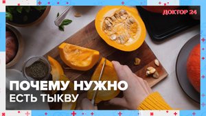 ТЫКВА – настоящий СУПЕРФУД! | Доктор 24