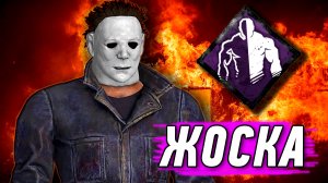 Майерс Убивает. Dead By Daylight