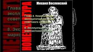 47 - Номенклатура - Эксплуатация на марксистской основе
