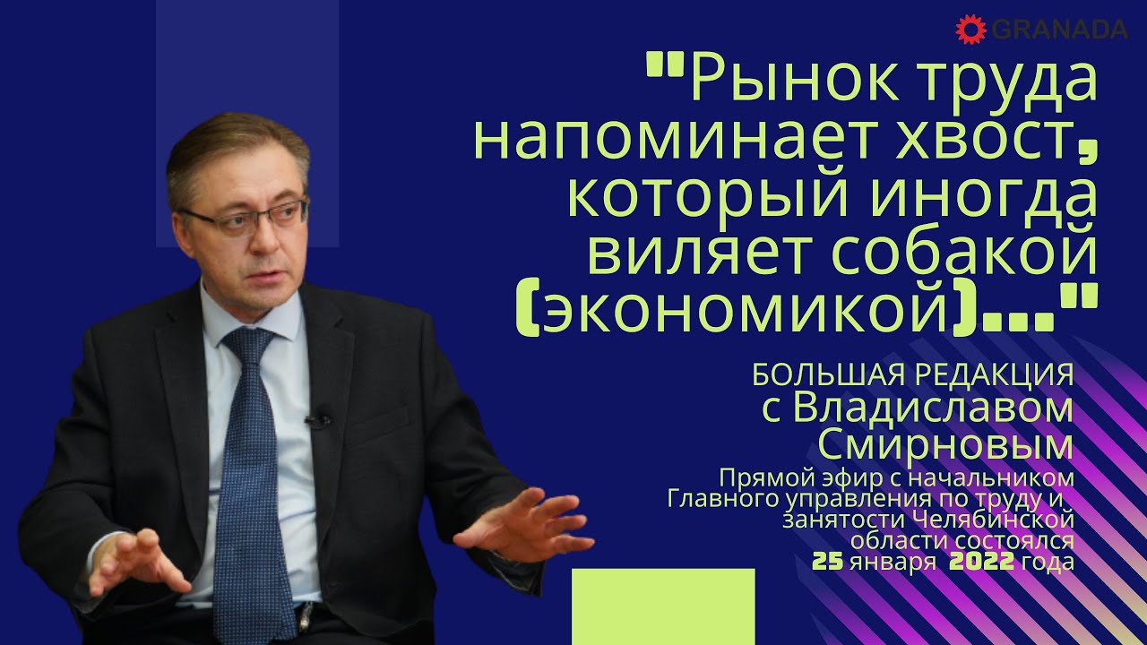 Владислав Смирнов: «Рынок труда напоминает хвост, который иногда виляет собакой…» //Большая редакция