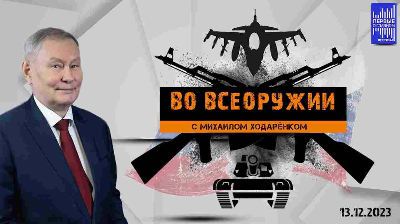Во всеоружии с Михаилом Ходарёнком / Эфир 13.12.2023