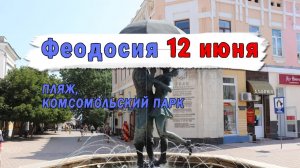 ФЕОДОСИЯ В ДЕНЬ РОССИИ (ПЛЯЖ, КОМСОМОЛЬСКИЙ ПАРК)