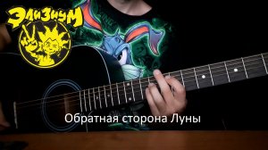 Элизиум – Обратная сторона Луны | Кавер | Eygort