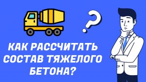 Как рассчитать тяжелый бетон?
