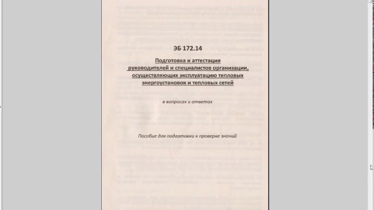 ЭБ 172.14 Методичка для подготовки к экзаменам в Ростехнадзоре. Тепловых энергоустановок и сетей. смотреть онлайн