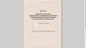 ЭБ 172.14  Методичка для подготовки к экзаменам в Ростехнадзоре.  Тепловых энергоустановок и сетей.