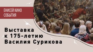 Выставка к 175-летию Василия Сурикова