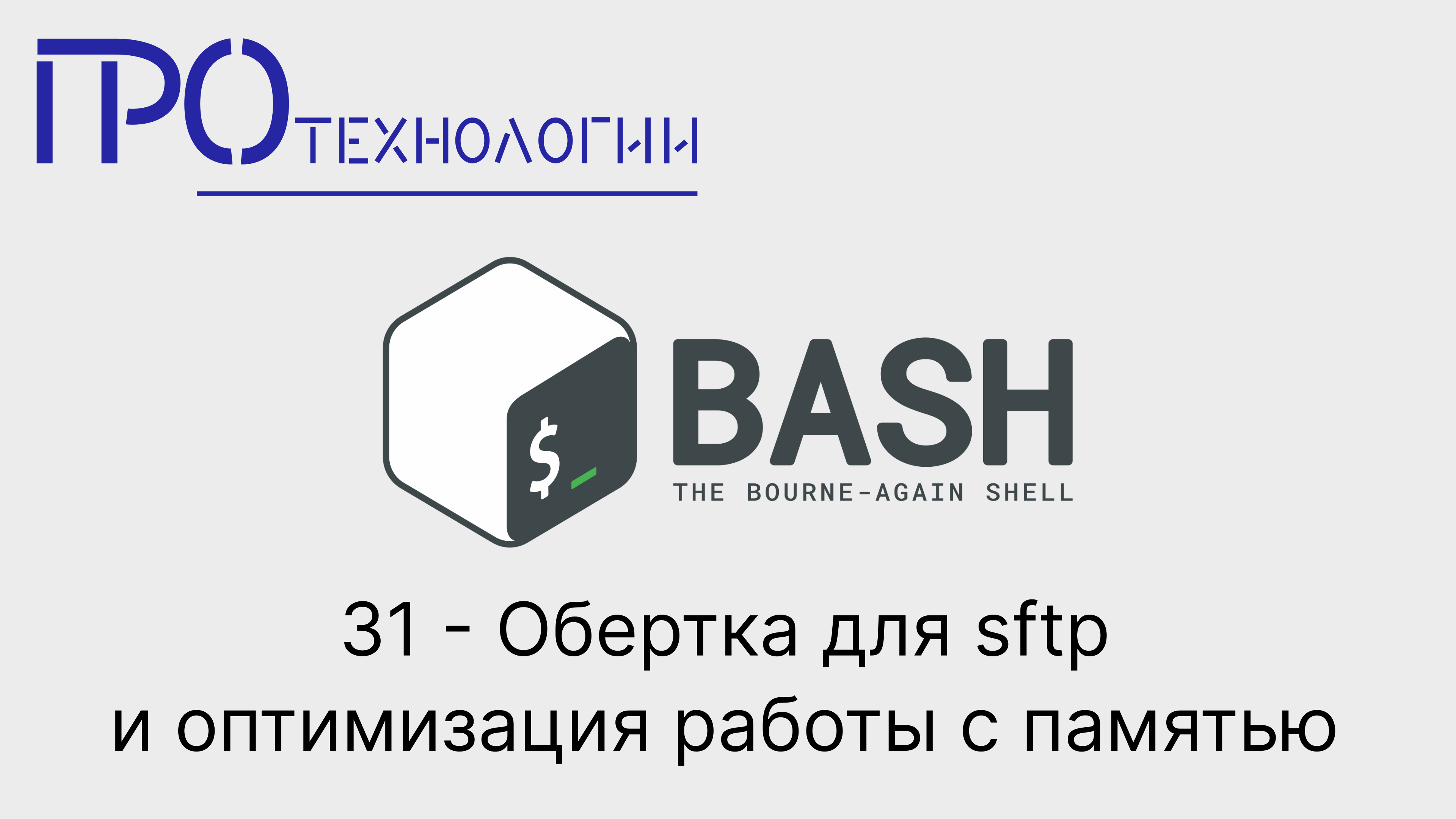 31 Bash - Обертка для sftp и оптимизация работы с памятью