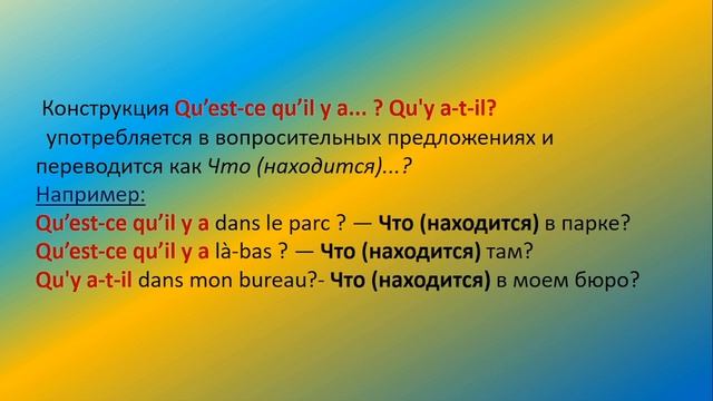 Оборот Il y a в значении "находится", "есть", "имеется" смотреть онлайн