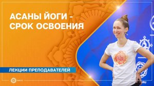 Асаны йоги – срок освоения. Екатерина Андросова