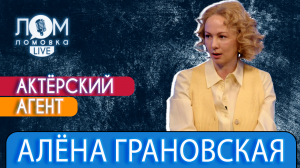 Алёна Грановская: Мой артист должен мне присниться / Ломовка Live выпуск 95