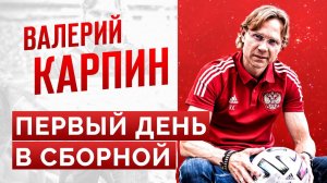 Первый день Валерия Карпина на посту главного тренера сборной