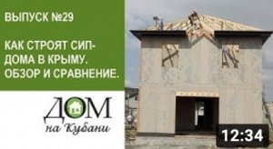 Как строят СИП дома в Крыму. Обзор и сравнение. Выпуск 29.