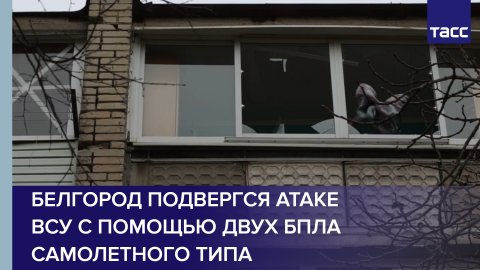 Белгород подвергся атаке ВСУ с помощью двух БПЛА самолетного типа #shorts