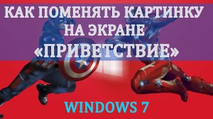 ✅ Как изменить картинку экрана приветствие. Вход в систему. Часть №1