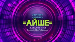 Значение имени Айше - Тайна имени - Женское имя