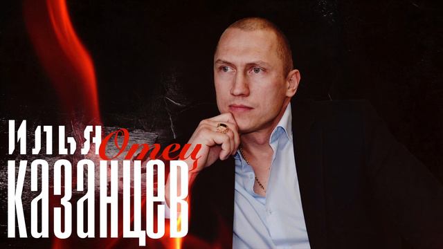 Илья Казанцев - Отец