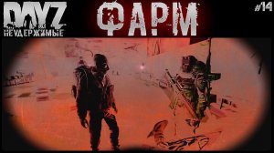 #14 ФАРМ - DAYZ НЕУДЕРЖИМЫЕ АНОМАЛЬСК