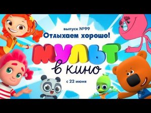 МУЛЬТ в кино. Выпуск 99. Отдыхаем хорошо! — в кинотеатрах с 22 июня!