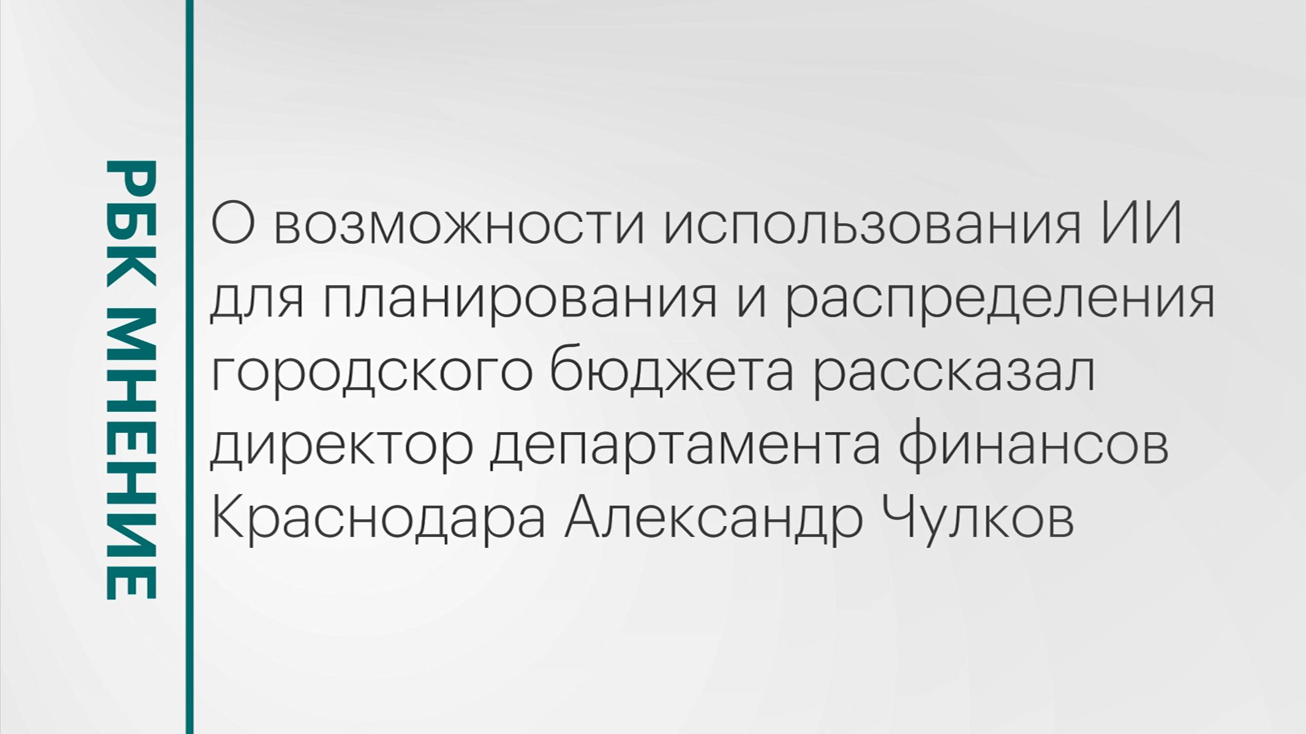 Возможности использования ИИ для планирования и распределения городского бюджета || РБК Мнение