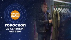 Гороскоп на 28 сентября. Доброе утро. Фрагмент выпуска от 28.09.2023