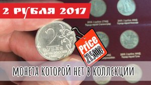 2 рубля 2017 года. Дорогая и редкая монета России. Монета которой нет у Вас в коллекции