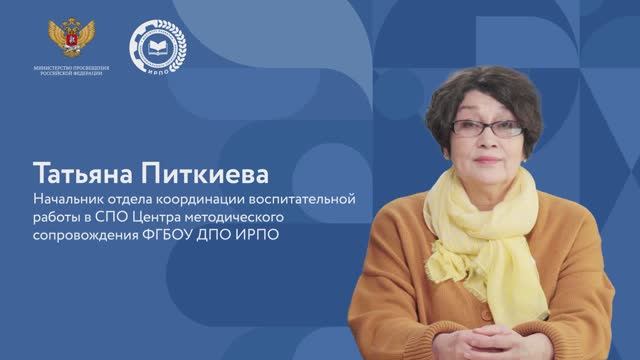 Питкиева Т. И. Актуальные вопросы реализации воспитательной деятельности в системе СПО