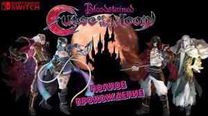 Bloodstained Curse of the Moon. Полное прохождение. Nintendo Switch. Full HD