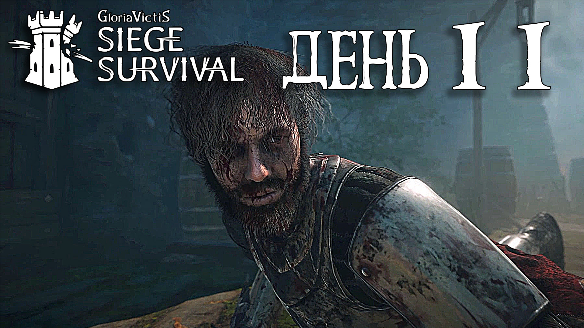 Siege Survival: Gloria Victis   День одиннадцатый: Трактирщица Кимбра