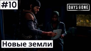 Days Gone (Жизнь После) ➤ Прохождение #10 ➤ Засада за засадой. Исследуем новые места