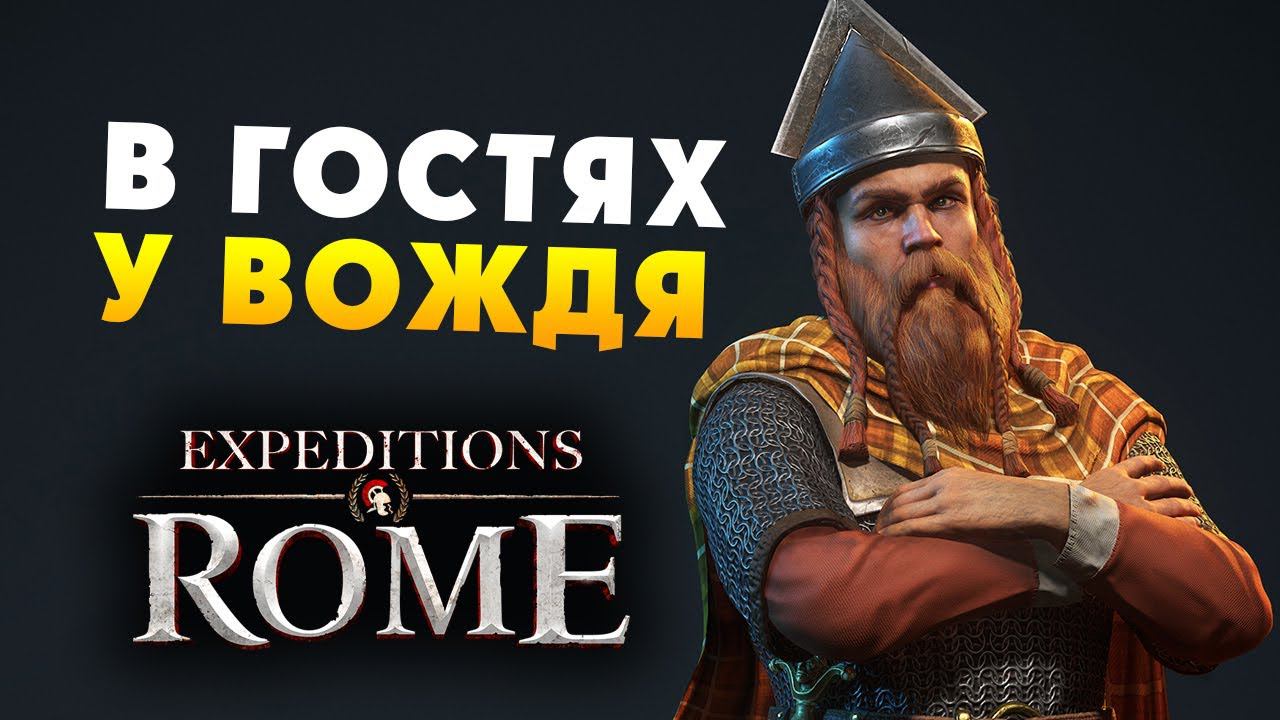 Expeditions Rome полное прохождение на русском - #44