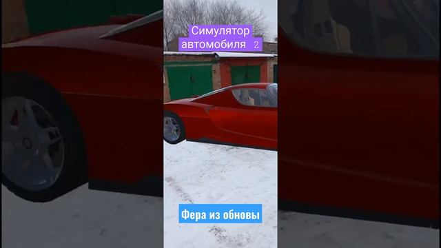 Увидел Ferrari из игры Симулятор Автомобиля 2.