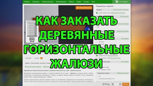 Как заказать деревянные или бамбуковые жалюзи с ламелями 25 мм в интернет-магазине ЖАЛЮЗНИК.