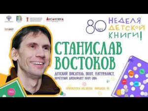 Писатель Станислав Востоков в Аксаковке