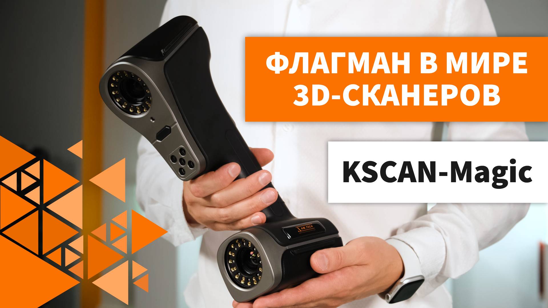 Обзор на 3D-сканер KSCAN Magic