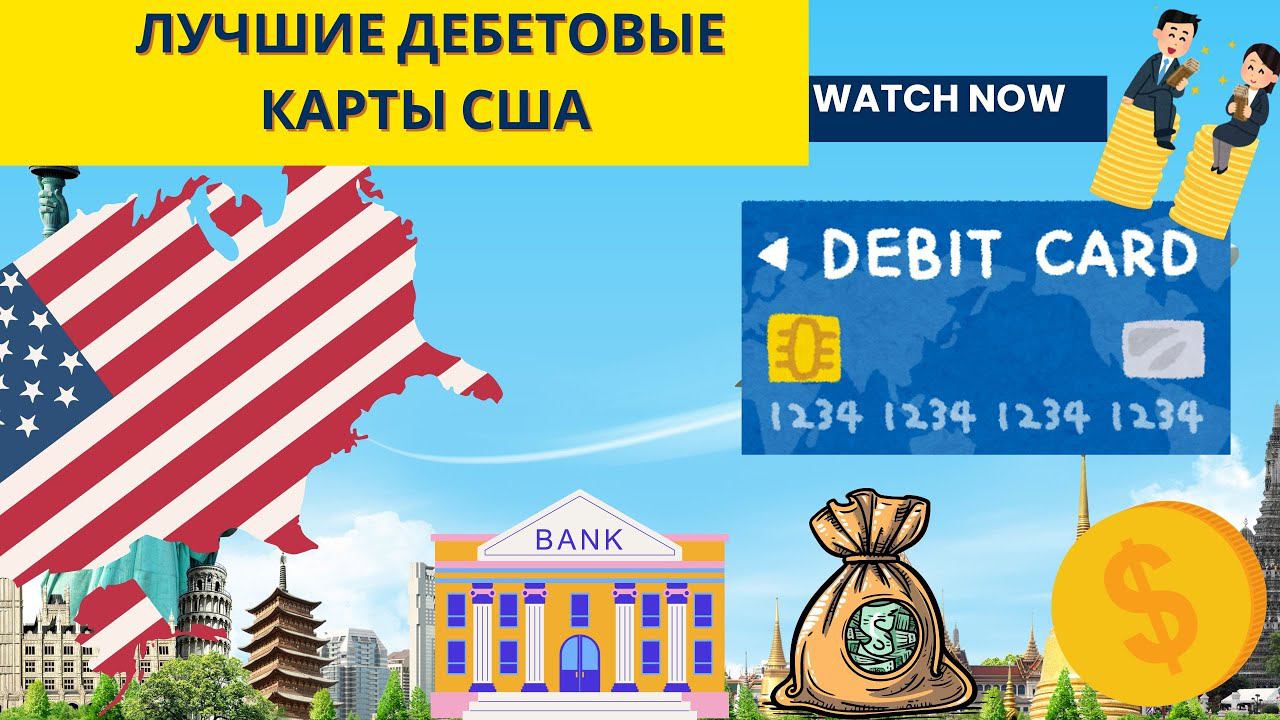 Как и какие банковские карты открыть в США?Банковские услуги в США смотреть онлайн