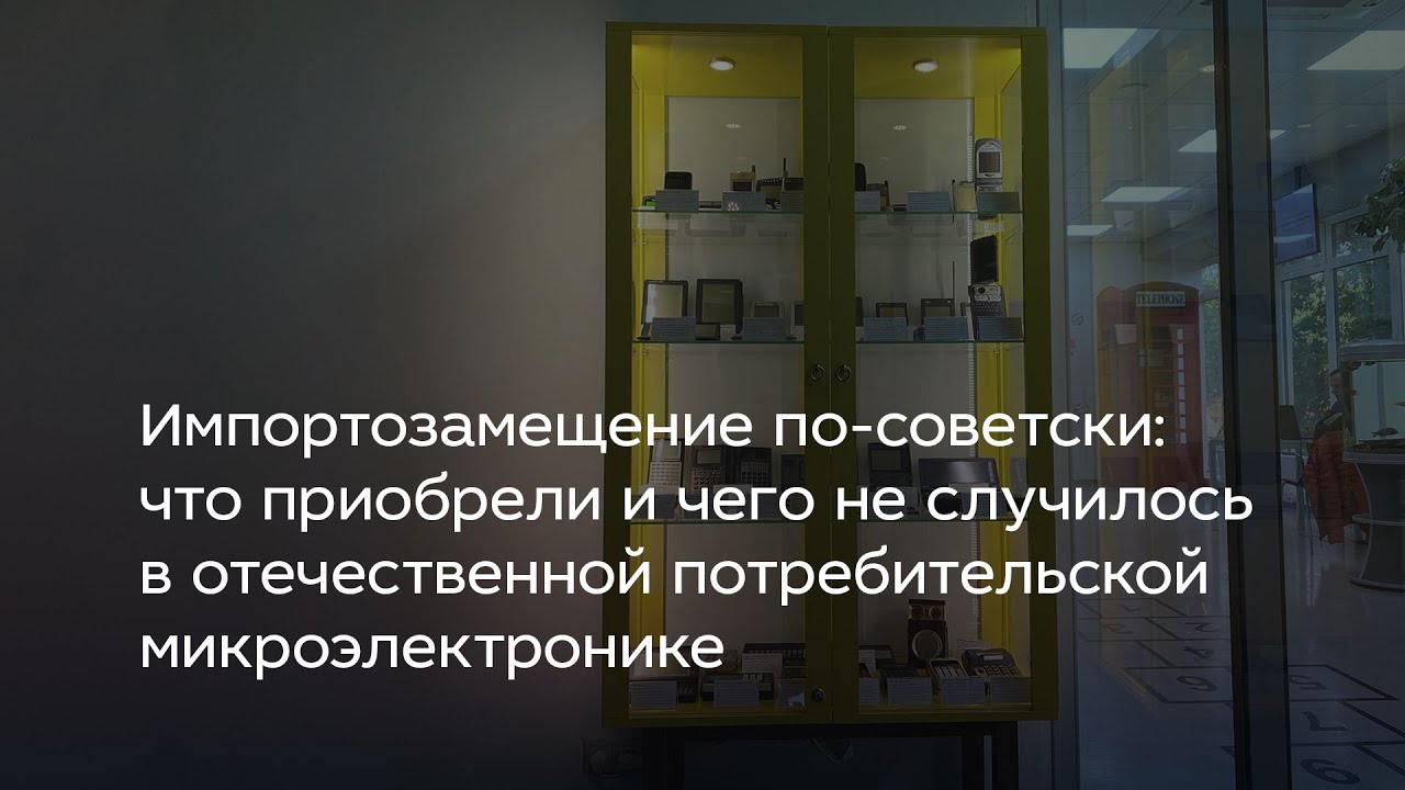 Импортозамещение по-советски: что приобрели и чего не случилось в отечественной микроэлектронике