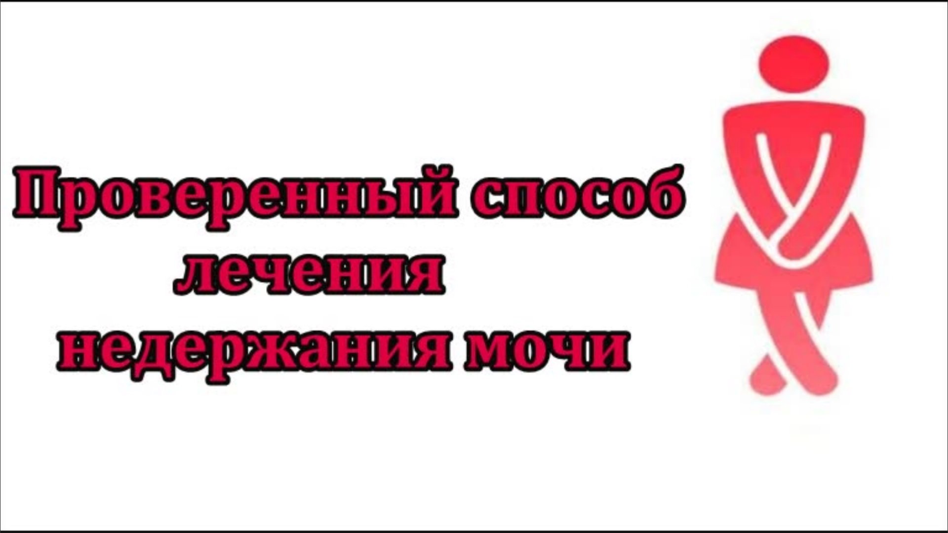 Лечения недержания мочи, Народное средство.
