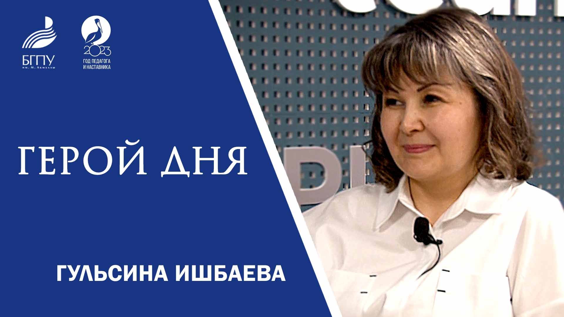 Гульсина Ишбаева. ГЕРОЙ ДНЯ