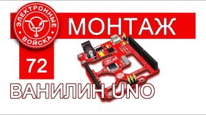 Arduino Uno (Ванилин) | SMD монтаж для начинающих | 100% открытый проект