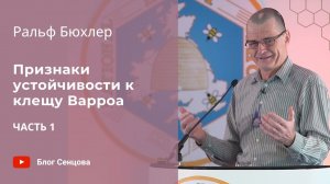 Признаки устойчивости к клещу Варроа (Ральф Бюхлер)