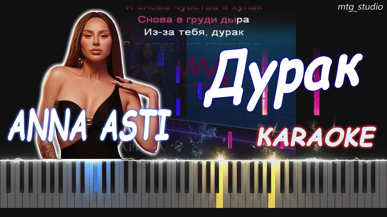ANNA ASTI - Дурак (Альбом "Царица") | PIANO COVER | КАВЕР НА ПИАНИНО | ТЕКСТ | КАРАОКЕ | НОТЫ смотреть онлайн