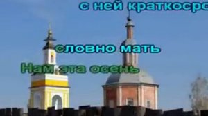 1.2 КАРАОКЕ БУТЫРКА - НЕ ТРОГАЙ ОСЕНЬ