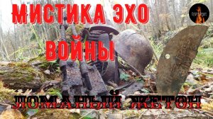 Мистика Эхо Войны: ЛОМАНЫЙ ЖЕТОН