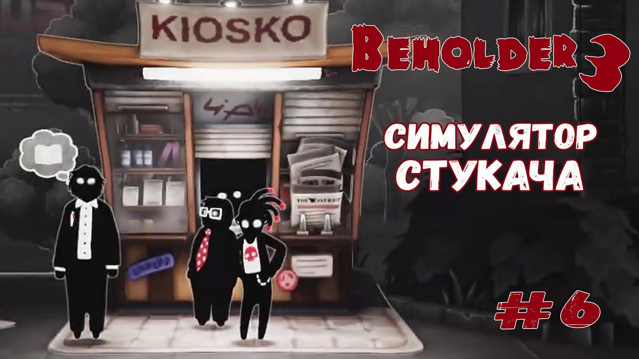 Пропащая дочь ★ Beholder 3 ★ Выпуск #6