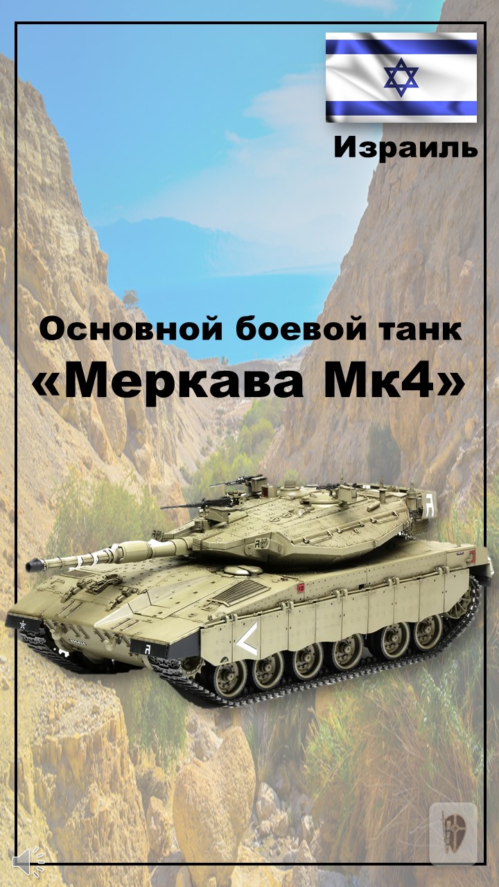 Танк Меркава 4 Израиль.